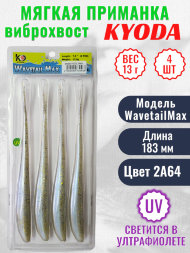 Виброхвост KYODA WAVETAIL MAX, длина 7,2, вес 13 гр, цвет 2A64 4 шт./упак.