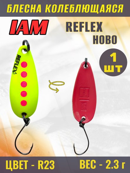 Блесна IAM REFLEX 2.3g HOBO цв. R23