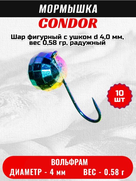 Мормышка вольфрамовая Condor Шар фигурный с ушком d 4,0 мм, вес 0,58 гр, радужный 10 шт