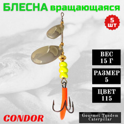 Блесна вращающаяся Condor Gourmet Tandem Caterpillar размер 5 вес 15,0 гр цвет 115 5шт