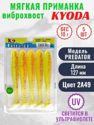 Виброхвост KYODA PREDATOR, длина 5,0, вес 10 гр, цвет 2А49 5 шт./упак.