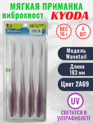 Виброхвост KYODA WAVETAIL, длина 7,2, вес 16 гр, цвет 2A69 4 шт./упак.