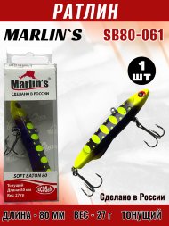 Ратлин Marlin&#039;s Soft Baton 80S 28г SB80-061