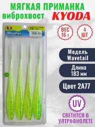 Виброхвост KYODA WAVETAIL, длина 7,2, вес 16 гр, цвет 2A77 4 шт./упак.