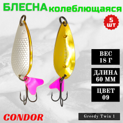 Блесна колеблющаяся двойная Condor Greedy Twin 1 размер 60 мм вес 18 г цвет 09 5 шт