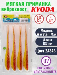 Виброхвост KYODA WAVETAIL MAX, длина 7,2, вес 13 гр, цвет 2A34Б 4 шт./упак.