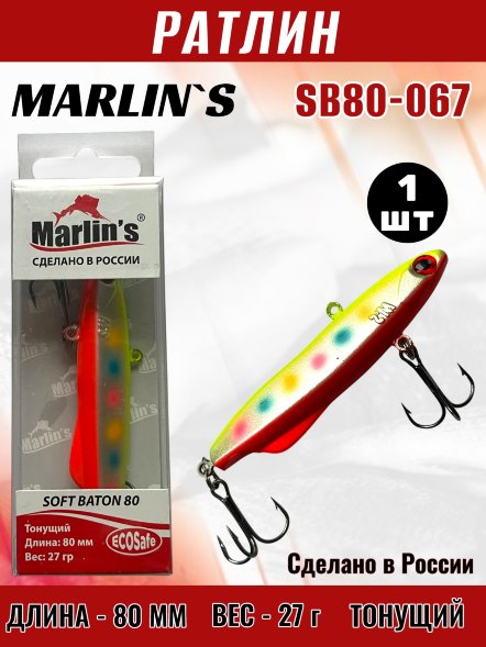 Ратлин Marlin&#039;s Soft Baton 80S 28г SB80-067
