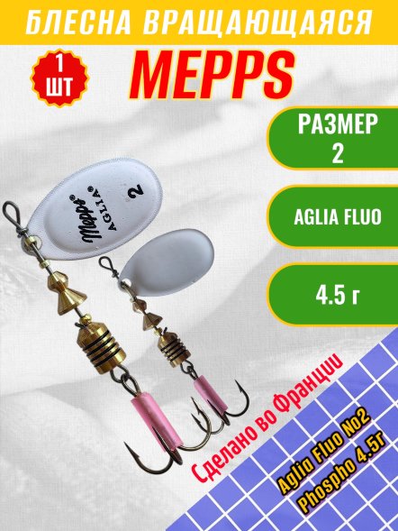 Блесна вращающаяся MEPPS Aglia Fluo №2 Phospho 4.5г 50969