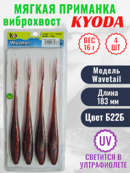 Виброхвост KYODA WAVETAIL, длина 7,2, вес 16 гр, цвет Б22Б 4 шт./упак.