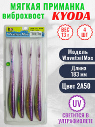 Виброхвост KYODA WAVETAIL MAX, длина 7,2, вес 13 гр, цвет 2A50 4 шт./упак.