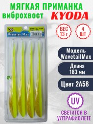 Виброхвост KYODA WAVETAIL MAX, длина 7,2, вес 13 гр, цвет 2A58 4 шт./упак.