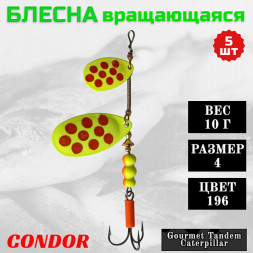 Блесна вращающаяся Condor Gourmet Tandem Caterpillar размер 4 вес 10,0 г цвет 196 5шт