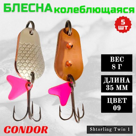 Блесна колеблющаяся двойная Condor Shtorling Twin 1 размер 35 мм вес 8 г цвет 09 5 шт