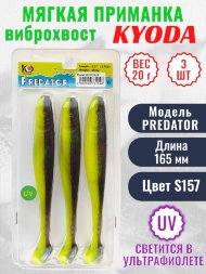 Виброхвост KYODA PREDATOR, длина 6,5, вес 20 гр, цвет 2А18 3 шт./упак.