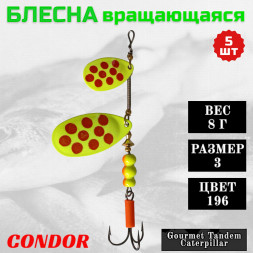 Блесна вращающаяся Condor Gourmet Tandem Caterpillar размер 3 вес 8,0 г цвет 196 5шт