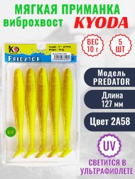 Виброхвост KYODA PREDATOR, длина 5,0, вес 10 гр, цвет 2А58 5 шт./упак.