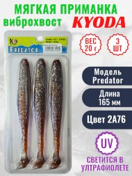 Виброхвост KYODA PREDATOR, длина 6,5, вес 20 гр, цвет 2А76 3 шт