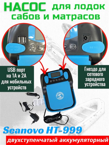 Насос аккумуляторный двухступенчатый HT-999 Seanovo для лодок ПВХ, сабов, матрасов, палаток 0,34-1,38 ат