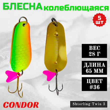 Блесна колеблющаяся двойная Condor Shtorling Twin 3 размер 65 мм вес 28 гр цвет #36 5 шт