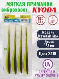 Виброхвост KYODA WAVETAIL MAX, длина 7,2, вес 13 гр, цвет 2A18 4 шт./упак.