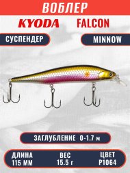 Воблер KYODA FALCON MINNOW-115SP, длина 115 мм вес 15.5 гр цвет P1064 заглубление 0 - 1.7м.