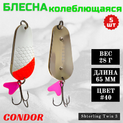 Блесна колеблющаяся двойная Condor Shtorling Twin 3 размер 65 мм вес 28 гр цвет #40 5 шт