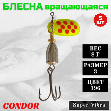 Блесна Condor вращающаяся Super Vibra размер 3, вес 8,0 гр цвет 196 5шт