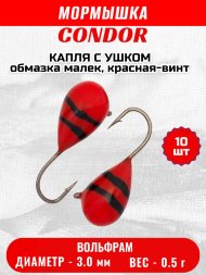 Мормышка вольфрамовая Condor Капля с ушком d 3,0 мм, вес 0,5 гр, обмазка малек, красная-винт 10 шт