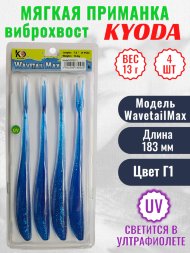 Виброхвост KYODA WAVETAIL MAX, длина 7,2, вес 13 гр, цвет Г1 4 шт./упак.