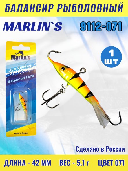 Балансир рыболовный для зимней рыбалки Marlin&#039;s 9112-071