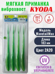 Виброхвост KYODA WAVETAIL MAX, длина 7,2, вес 13 гр, цвет 2A20 4 шт./упак.