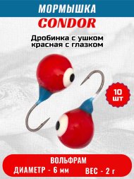 Мормышка вольфрамовая Condor Дробинка с ушком d 6,0 мм, вес 2,0 гр, красная с белым-черным глазком 10 шт