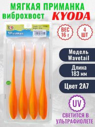 Виброхвост KYODA WAVETAIL, длина 7,2, вес 16 гр, цвет 2A7 4 шт./упак.