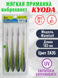 Виброхвост KYODA WAVETAIL, длина 7,2, вес 16 гр, цвет 2A35 4 шт./упак.