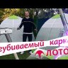 Палатка ЛОТОС 2С