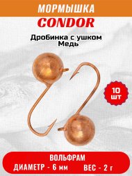 Мормышка вольфрамовая Condor Дробинка с ушком d 6,0 мм вес 2,0 гр медь 10 шт