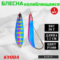 Блесна KYODA ROWDY  незацепляйка, длина 7,7 см., вес 21 гр., цвет P1800