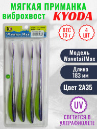 Виброхвост KYODA WAVETAIL MAX, длина 7,2, вес 13 гр, цвет 2A35 4 шт./упак.