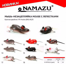 Мышь-незацепляйка Namazu MOUSE с лепестками, 76 мм 26 г, цвет 11, крючок-двойник YR Hooks BN #2/0