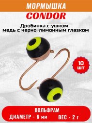 Мормышка вольфрамовая Condor Дробинка с ушком d 6,0 мм вес 2,0 гр медь с черно-лимонным глазком 10 ш