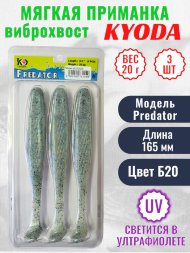 Виброхвост KYODA PREDATOR, длина 6,5, вес 20 гр, цвет Б20 3 шт