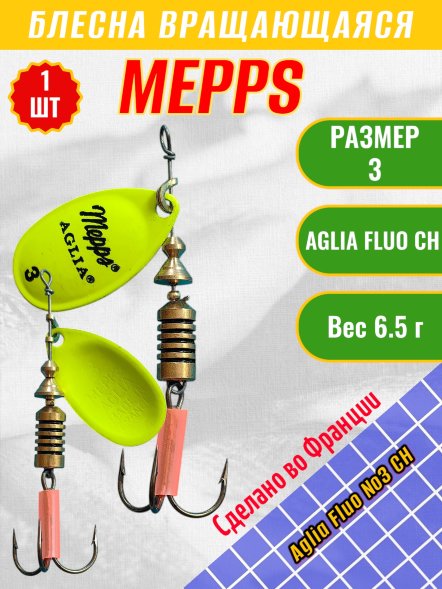 Блесна вращающаяся MEPPS Aglia Fluo №3 Chartreuse 6.5г