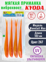 Виброхвост KYODA WAVETAIL MAX, длина 7,2, вес 13 гр, цвет 2A7 4 шт./упак.