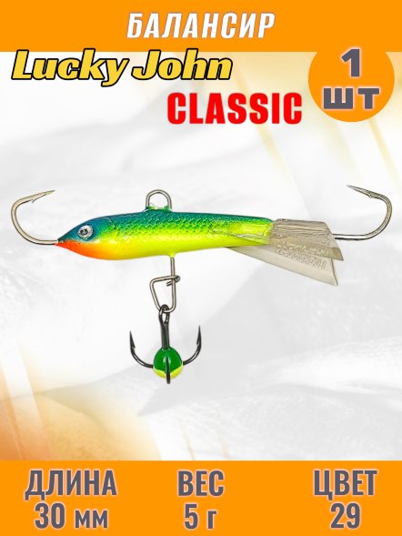Балансир рыболовный для зимней рыбалки Lucky John Classic 30мм + тройник 81301-29