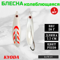 Блесна KYODA ROWDY  незацепляйка, длина 7,7 см., вес 21 гр., цвет P2220