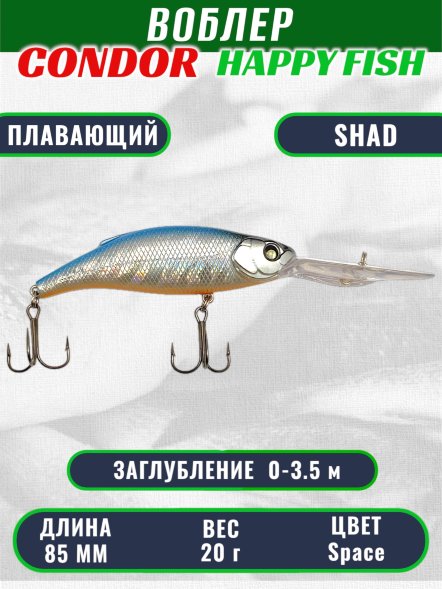 Воблер CONDOR HAPPY FISH размер 85 мм вес 20.0 гр заглубление 0 - 3,5 м цв Space