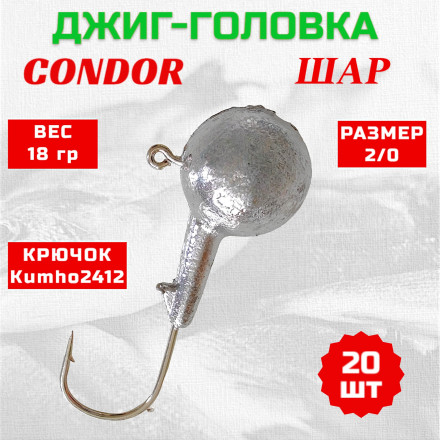 Дж. головка шар Condor, крючок Kumho2412 Корея , размер 2/0 вес 18 гр. 20 шт