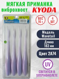 Виброхвост KYODA WAVETAIL, длина 7,2, вес 16 гр, цвет 2A74 4 шт./упак.