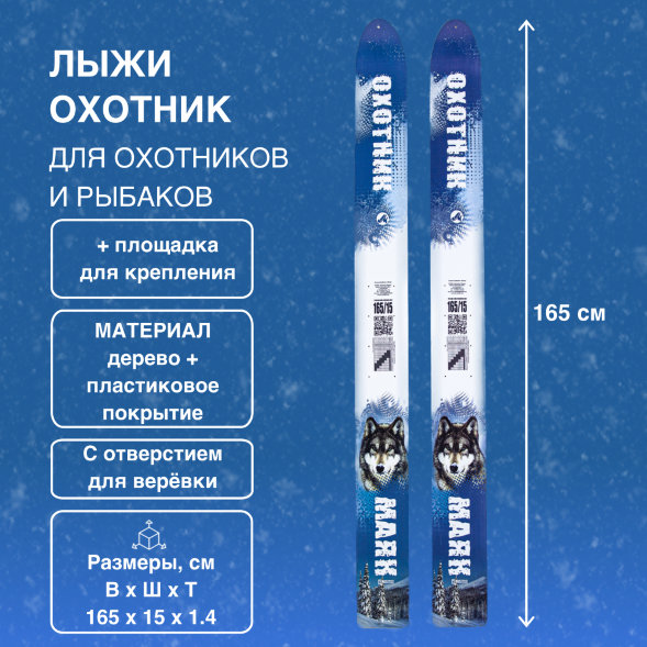 Лыжи Маяк Охотник дерево-пластиковые 165см х 15см + площадка для крепления