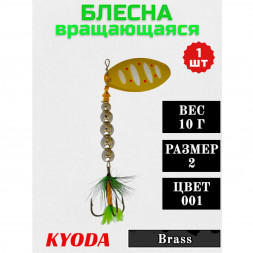 Блесна KYODA в индивидуальной упаковке, вращающаяся, размер 2, вес 10,0 гр цвет 001